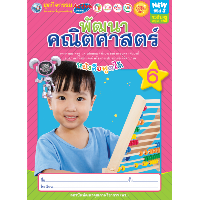 New Special Set ชุดกิจกรรมพัฒนาทักษะพื้นฐานการเรียนรู้ พัฒนาคณิตศาสตร์ เล่ม 6